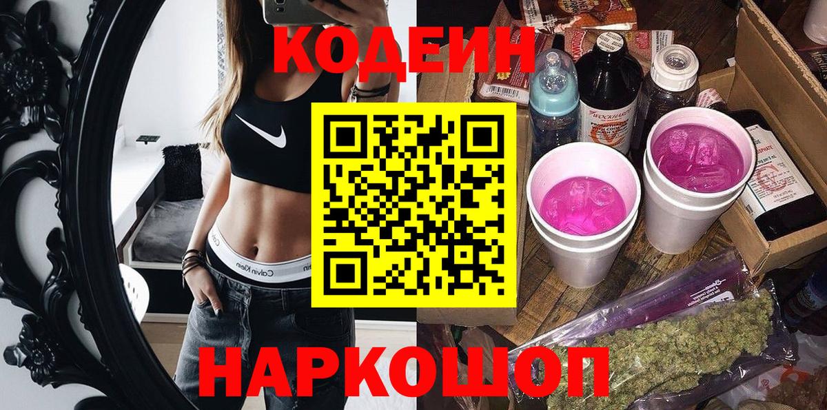 Кодеин Purple Drank Уфа